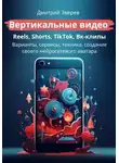 Дмитрий Зверев - Вертикальные видео: Reels, Shorts, TikTok, VK-клипы