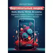 Постер книги Вертикальные видео: Reels, Shorts, TikTok, VK-клипы