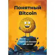 Постер книги Понятный Bitcoin. Простым языком для детей