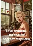 Андрей Букрин - Вкус тишины. Последний рассвет Мэрилин