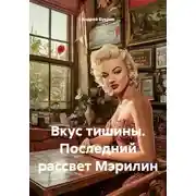 Постер книги Вкус тишины. Последний рассвет Мэрилин