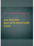 Ангелина Землянуха - Как быстро выучить японский язык
