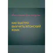 Постер книги Как быстро выучить японский язык