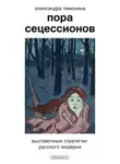 Александра Тимонина - Пора Сецессионов. Выставочные стратегии русского модерна