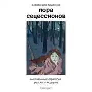 Постер книги Пора Сецессионов. Выставочные стратегии русского модерна