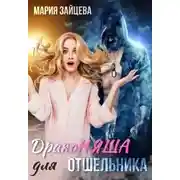 Постер книги Драконяша для отшельника
