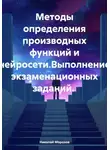 Николай Морозов - Методы определения производных функций и нейросети.Выполнение экзаменационных заданий.