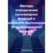Постер книги Методы определения производных функций и нейросети.Выполнение экзаменационных заданий.