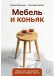 Александр Дублин - Мебель и коньяк