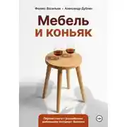 Постер книги Мебель и коньяк