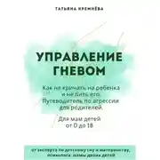 Постер книги Управление гневом: как не кричать на ребенка и не бить его. Путеводитель по агрессии для родителей