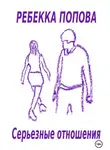 Ребекка Попова - Серьезные отношения