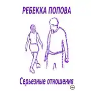 Постер книги Серьезные отношения