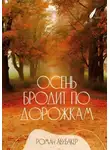 Роман Абубакер - Осень бродит по дорожкам