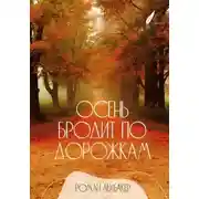 Постер книги Осень бродит по дорожкам