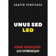 Постер книги UNUS SED LEO. Руководство для начинающих в мире криптовалют