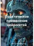 Мегатрон Нейросеть - Практическое применение нейросетей