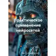 Постер книги Практическое применение нейросетей