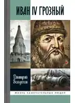 Дмитрий Володихин - Иван IV Грозный