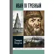 Постер книги Иван IV Грозный