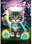 Сергей Белый - Кошечка Лилу и магия её шагов