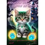 Постер книги Кошечка Лилу и магия её шагов