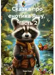 Нора Нуар - Сказка про енотика Яшу. Часть 2
