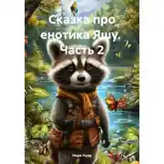 Постер книги Сказка про енотика Яшу. Часть 2