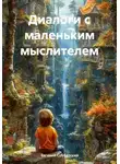 Евгений Субботский - Диалоги с маленьким мыслителем