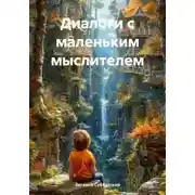 Постер книги Диалоги с маленьким мыслителем