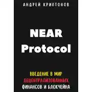 Постер книги NEAR Protocol. Введение в Мир Децентрализованных Финансов и Блокчейна