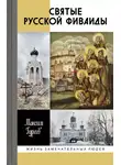 Максим Гуреев - Святые русской Фиваиды