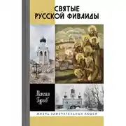 Постер книги Святые русской Фиваиды