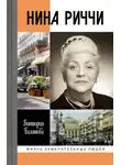 Виктория Балашова - Нина Риччи