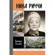 Постер книги Нина Риччи
