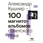 Постер книги 100 магнитоальбомов советского рока. Избранные страницы истории отечественного рока. 1977 – 1991. 15 лет подпольной звукозаписи