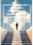 Виола Яр - Стресс: понимание и управление. Практическое руководство по овладению эмоциями