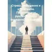Постер книги Стресс: понимание и управление. Практическое руководство по овладению эмоциями