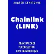 Постер книги Chainlink (LINK). Практическое руководство для начинающих