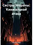 Тюнин Григорий - Сестры Мораны. Кинжальная атака