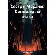 Постер книги Сестры Мораны. Кинжальная атака