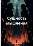 Андрей Тихомиров - Сущность мышления