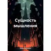Постер книги Сущность мышления
