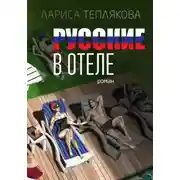 Постер книги Русские в отеле