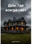 Сергей Лопатин - Дом, где всегда свет