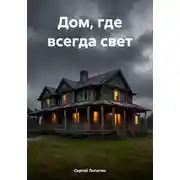 Постер книги Дом, где всегда свет