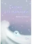 Barbara Staisey - Сказки для малышей