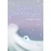 Постер книги Сказки для малышей