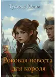 Юлия Туезова - Роковая невеста для короля