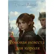 Постер книги Роковая невеста для короля